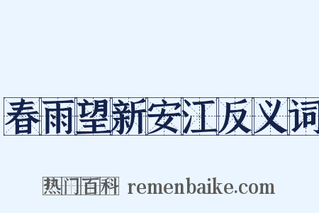 春雨望新安江反义词是什么意思的图片